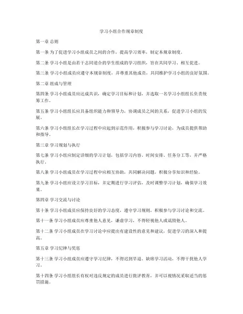 学习小组合作规章制度