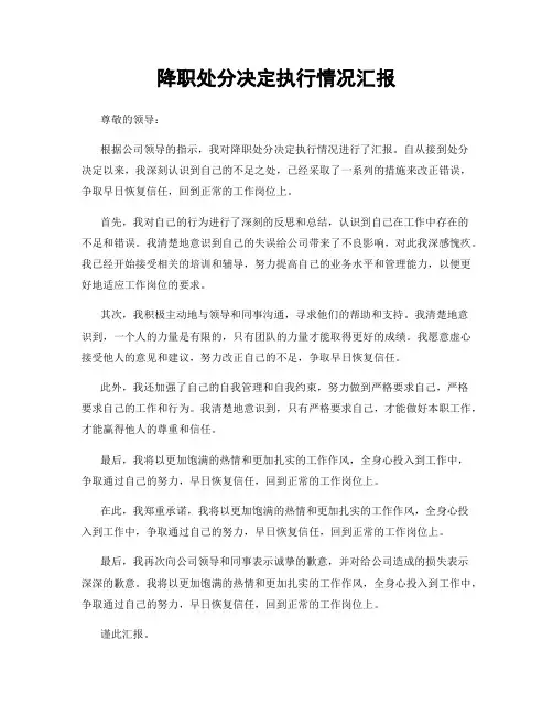 降职处分决定执行情况汇报