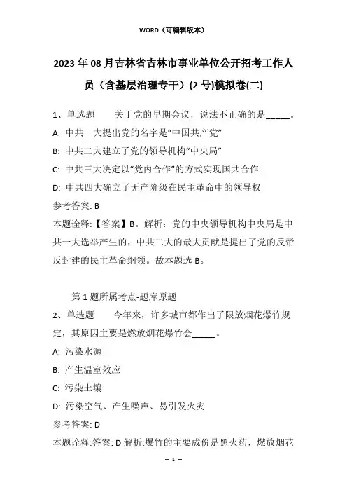 2023年08月吉林省吉林市事业单位公开招考工作人员(含基层治理专干)(2号)模拟卷(二)_1