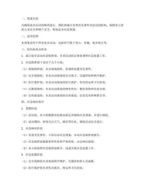 徒步活动_应急预案