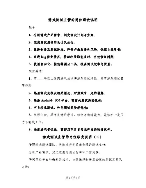 游戏测试主管的岗位职责说明（3篇）