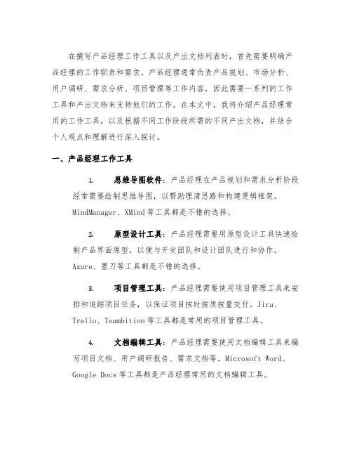 产品经理工作工具以及产出文档列表