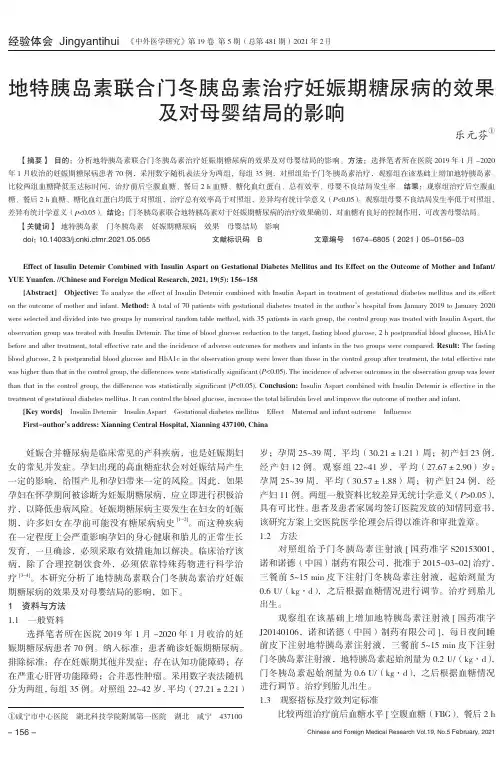 地特胰岛素联合门冬胰岛素治疗妊娠期糖尿病的效果及对母婴结局的影响