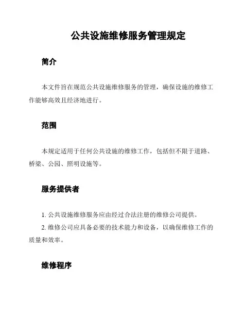 公共设施维修服务管理规定