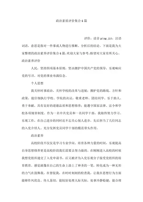 政治素质评价集合6篇
