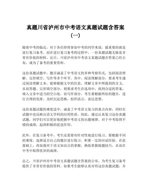 真题川省泸州市中考语文真题试题含答案 (一)