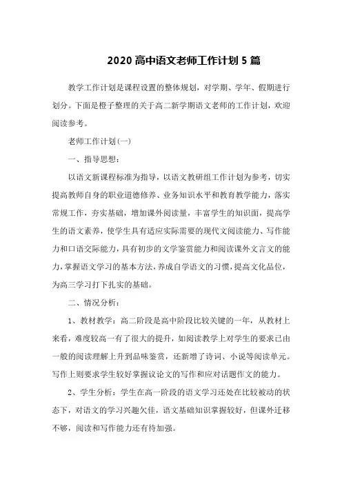 2020高中语文老师工作计划5篇