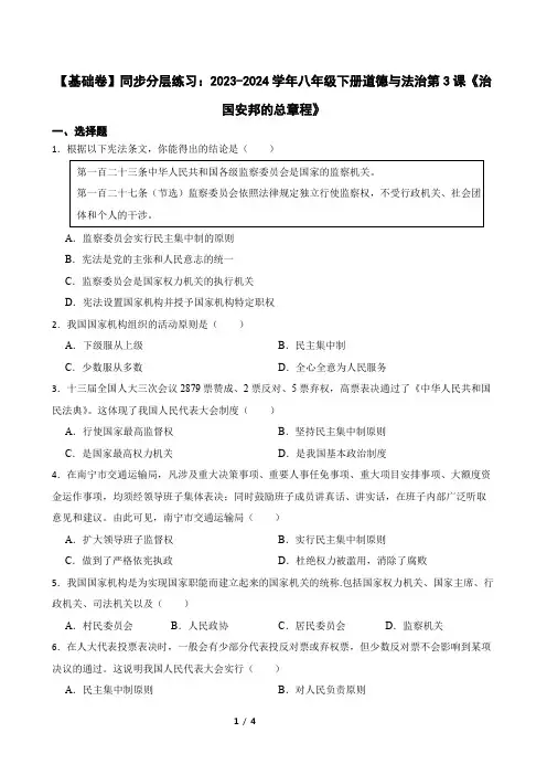 【基础卷】同步分层练习：2023-2024学年八年级下册道德与法治第3课《治国安邦的总章程》