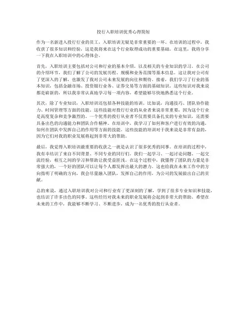 投行入职培训优秀心得简短