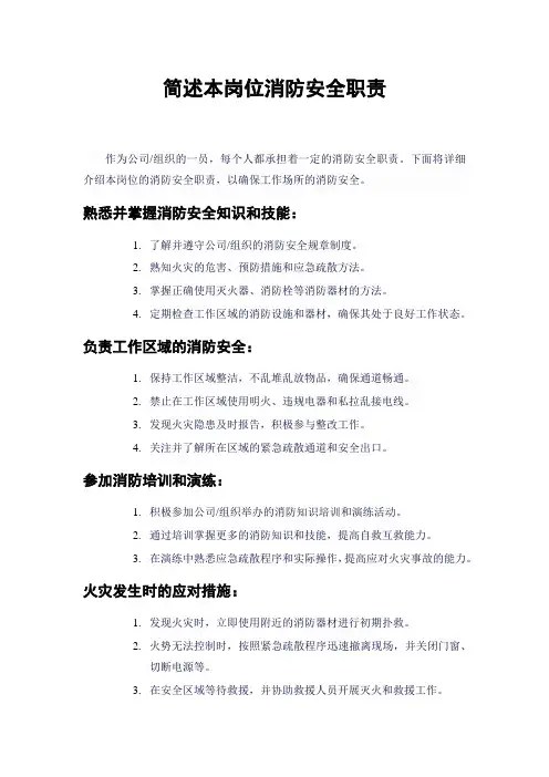 简述本岗位消防安全职责