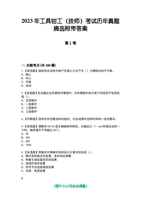 2023年工具钳工(技师)考试历年真题摘选附带答案