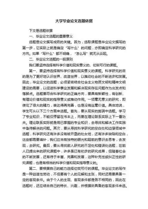 大学毕业论文选题依据