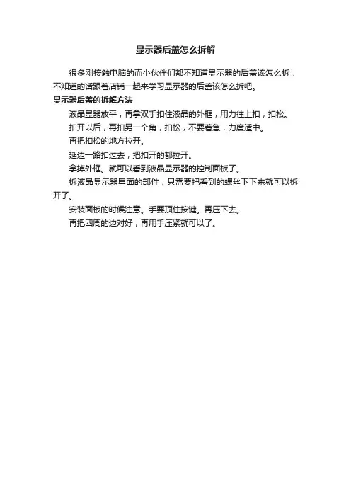 显示器后盖怎么拆解