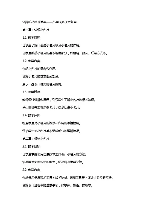让我的小名片更美小学信息技术教案