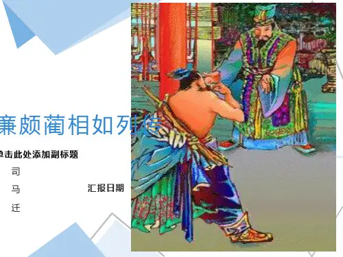 《廉颇蔺相如列传》精品实用课件