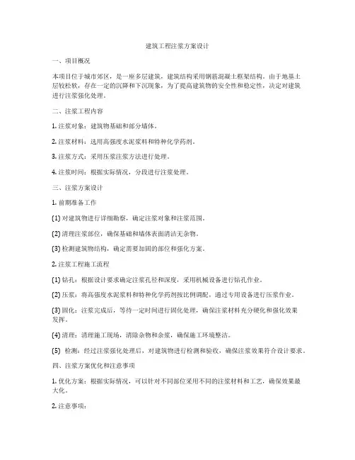 如何做建筑工程注浆方案设计