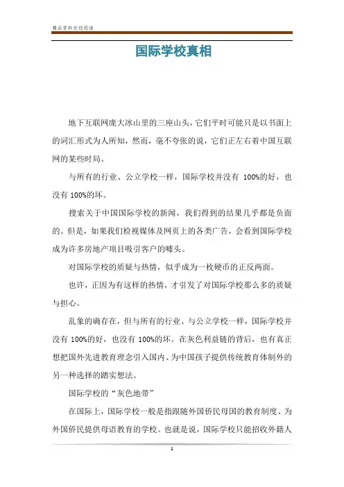 国际学校真相