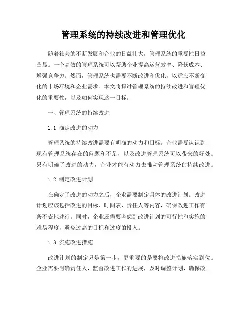管理系统的持续改进和管理优化