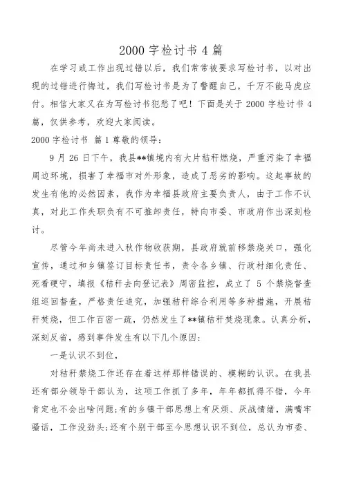 2000字检讨书4篇