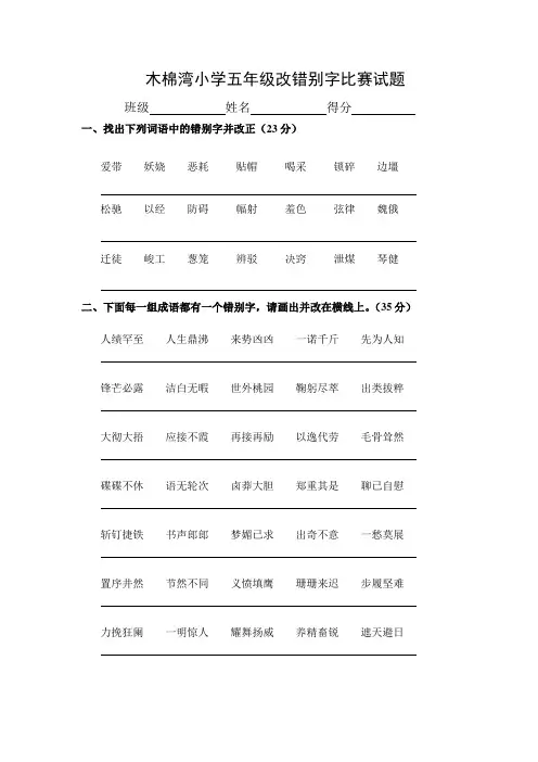 木棉湾小学五年级改错别字比赛试题