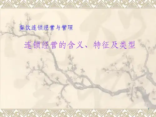 连锁经营的含义特征及类型