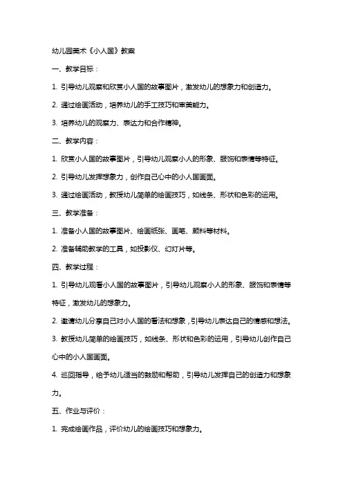 幼儿园美术《小人国》教案