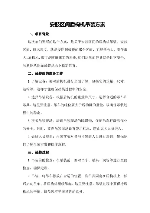 安鼓区间盾构机吊装方案