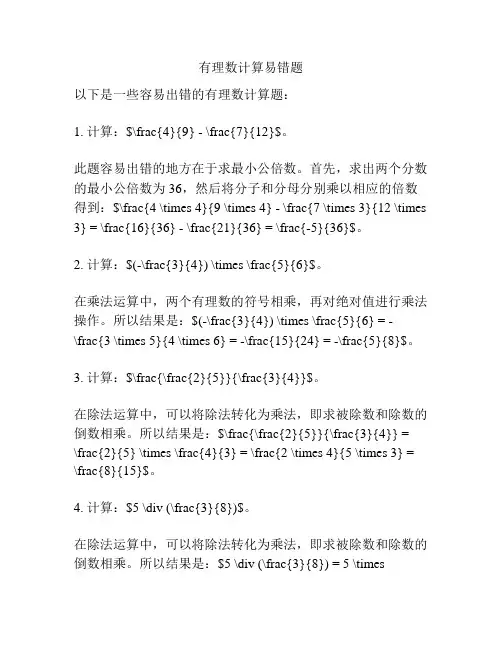 有理数计算易错题