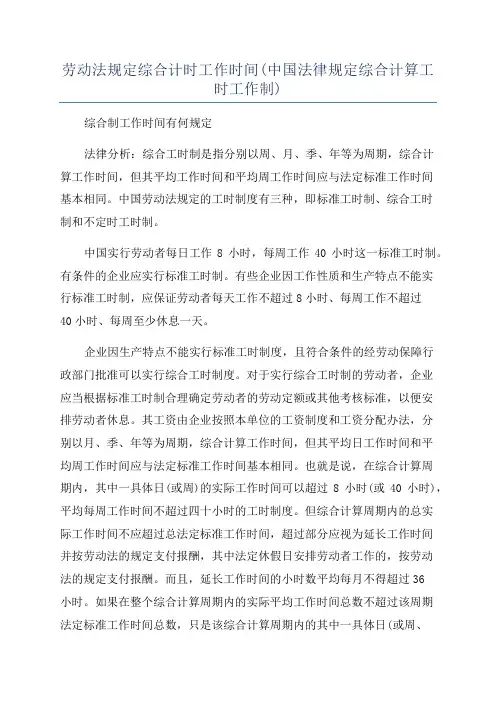 劳动法规定综合计时工作时间(中国法律规定综合计算工时工作制)