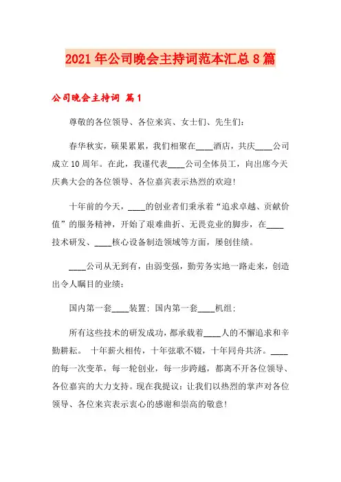 2021年公司晚会主持词范本汇总8篇