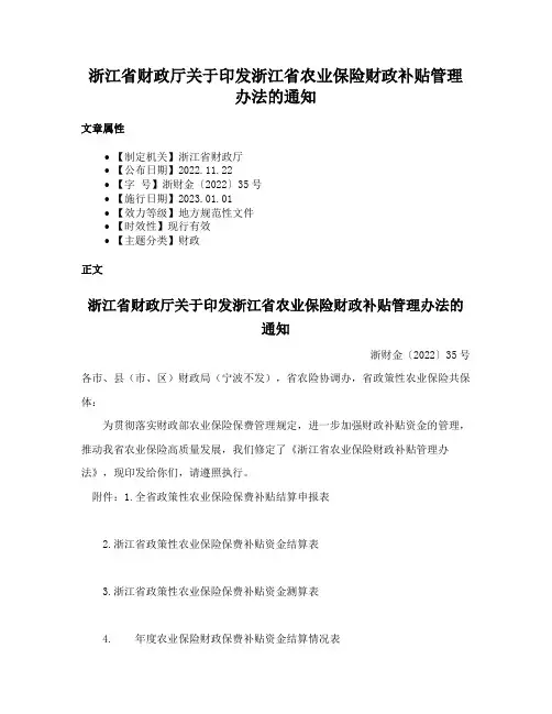 浙江省财政厅关于印发浙江省农业保险财政补贴管理办法的通知