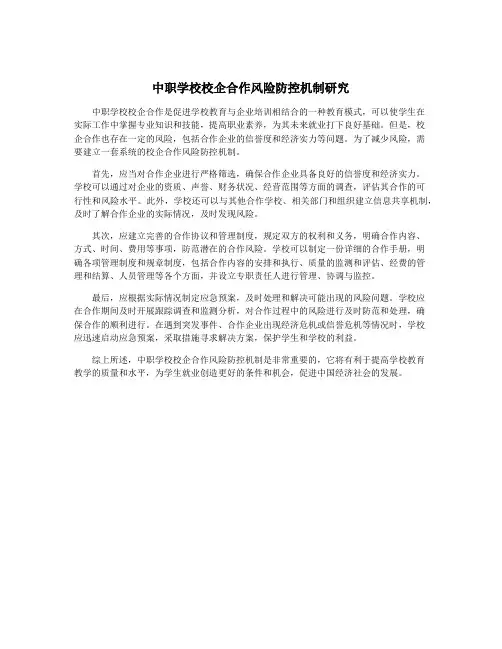 中职学校校企合作风险防控机制研究