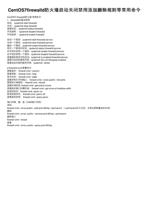 CentOS7firewalld防火墙启动关闭禁用添加删除规则等常用命令
