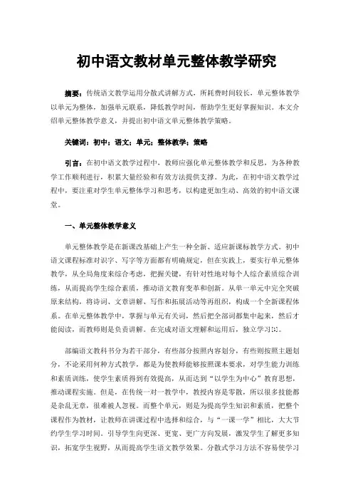 初中语文教材单元整体教学研究