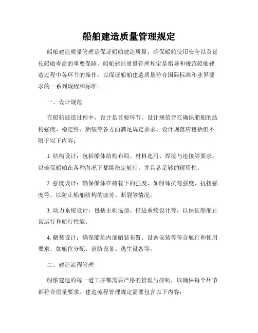 船舶建造质量管理规定