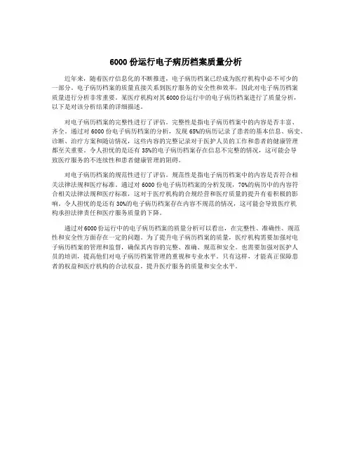 6000份运行电子病历档案质量分析