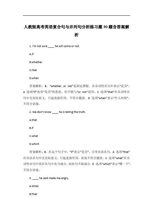 人教版高考英语复合句与并列句分析练习题30题含答案解析