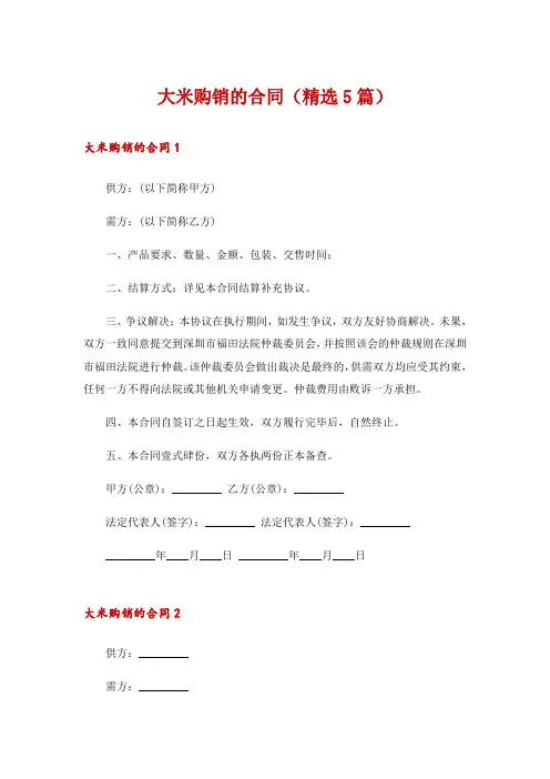 大米购销的合同(精选5篇)