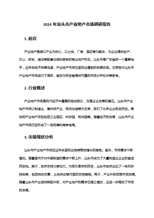 2024年汕头市产业地产市场调研报告