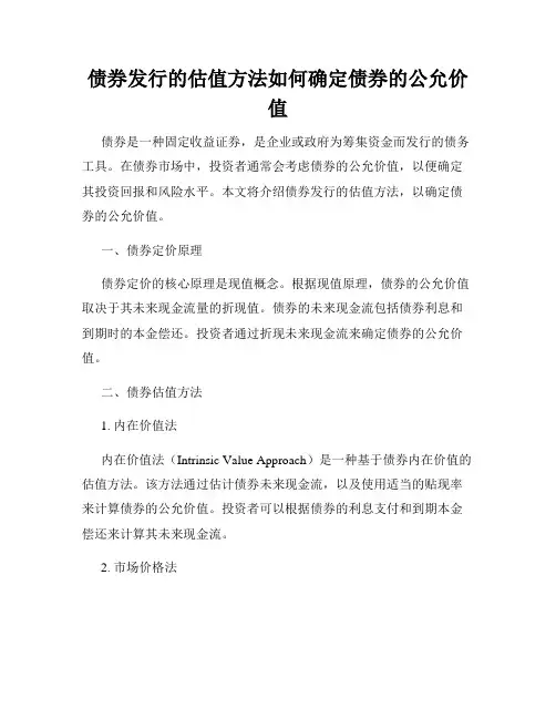 债券发行的估值方法如何确定债券的公允价值