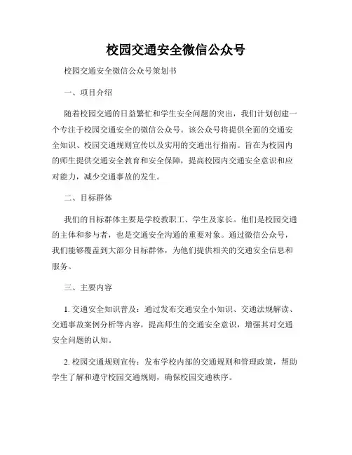 校园交通安全微信公众号