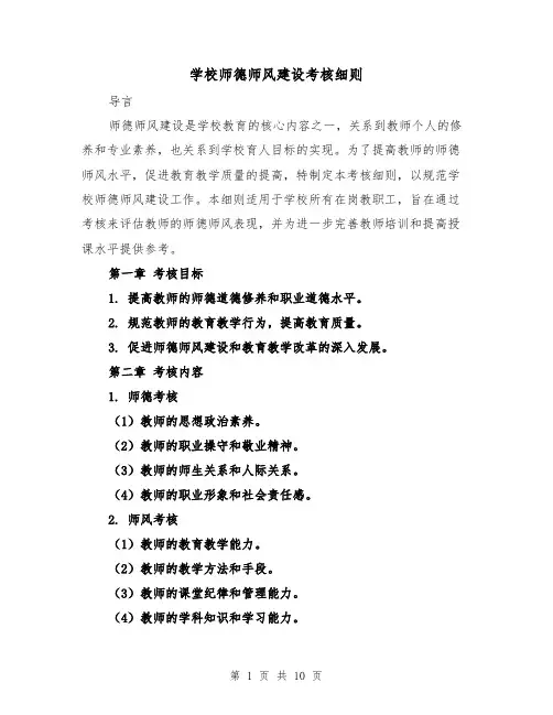 学校师德师风建设考核细则(二篇)