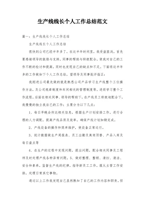 生产线线长个人工作总结范文