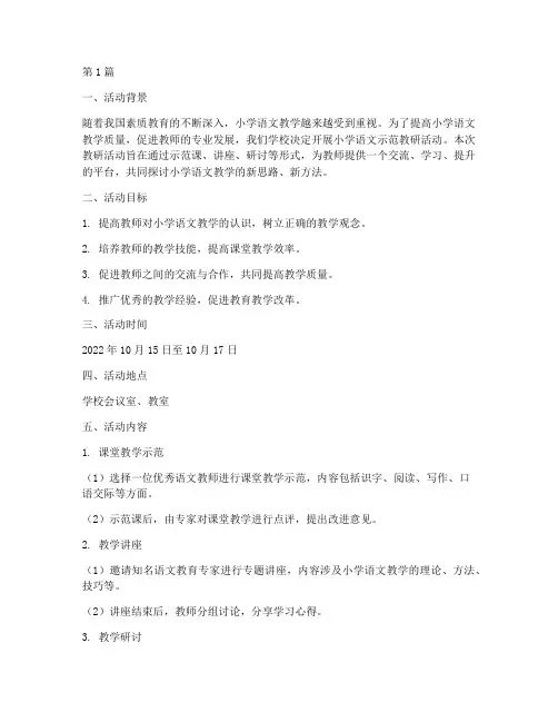 小学语文示教研活动方案(3篇)