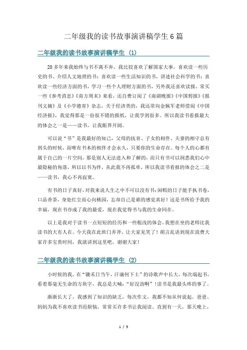 二年级我的读书故事演讲稿学生6篇
