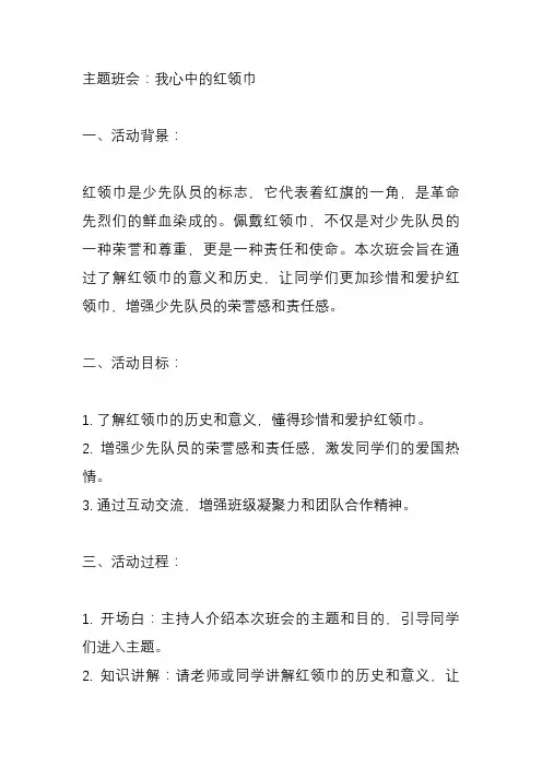 我心中的红领巾主题班会