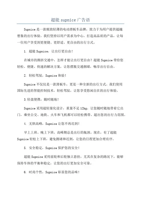 超能supnice广告语