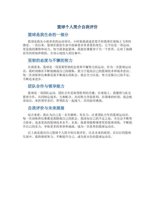 篮球个人简介自我评价500字怎么写