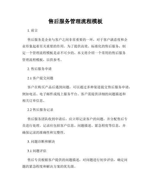 售后服务管理流程模板