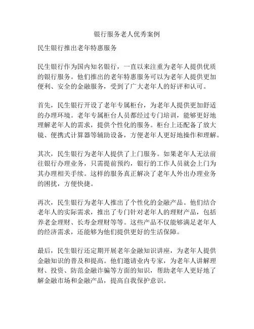 银行服务老人优秀案例